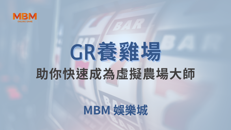 出分技巧｜GR養雞場：助你快速成為虛擬農場大師｜ TU娛樂城 ｜注冊現金大方送