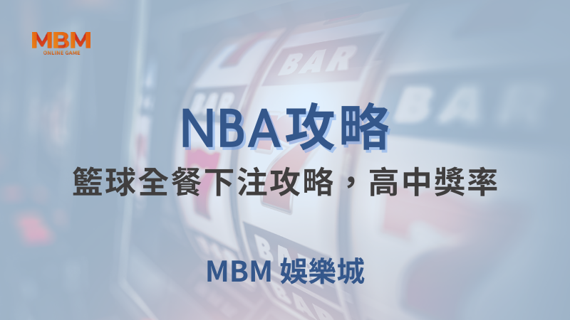 NBA攻略｜籃球全餐下注中獎率分析｜TU娛樂城｜注冊現金大方送