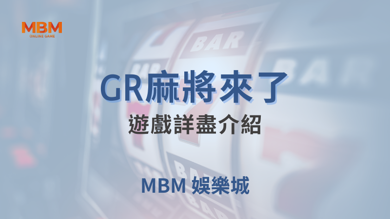 全面攻略｜GR麻將來了，遊戲詳盡介紹｜ TU娛樂城 ｜注冊現金大方送