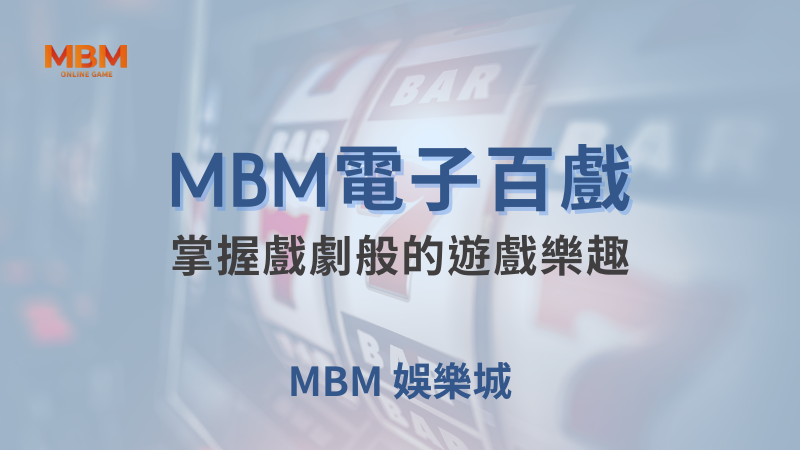 高回報率｜MBM電子百戲：掌握戲劇般的樂趣｜TU娛樂城 ｜注冊現金大方送