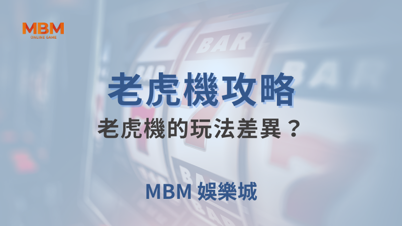 老虎機攻略｜老虎機的玩法差異？｜ TU娛樂城 ｜注冊現金大方送