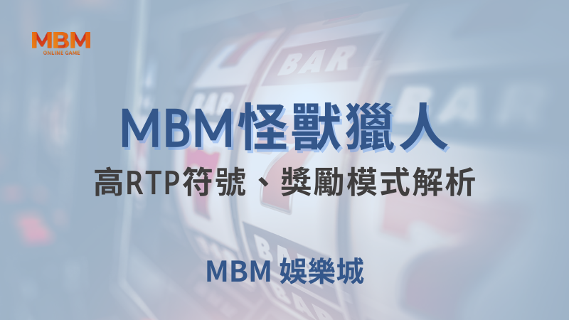 全攻略｜怪獸獵人：高RTP、獎勵模式解析｜TU娛樂城｜注冊現金大方送