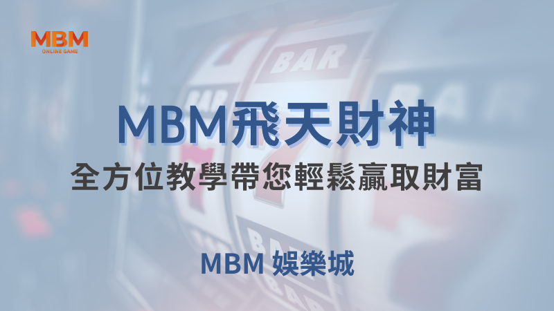 深入解析｜飛天財神，全方位教學贏取財富｜TU娛樂城｜注冊現金大方送