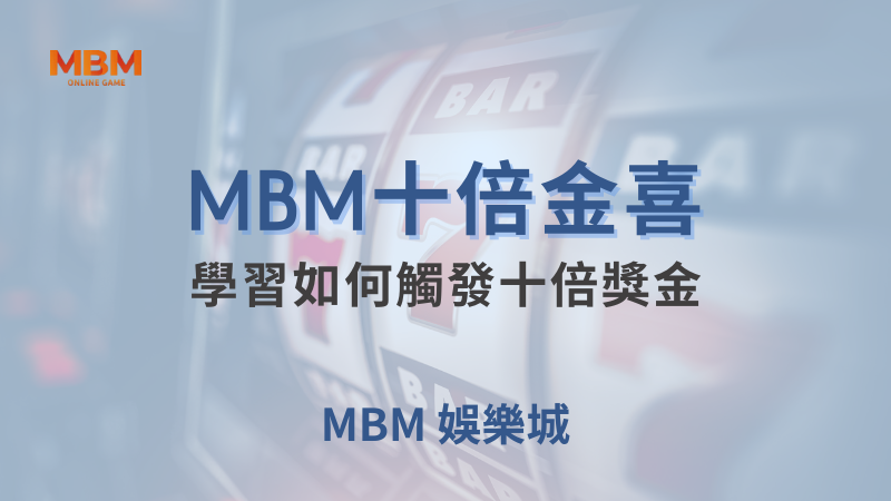 完整介紹｜十倍金喜：如何觸發十倍獎金｜TU娛樂城｜注冊現金大方送