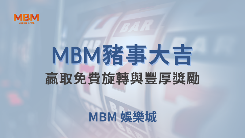 終極體驗｜ 豬事大吉：免費旋轉與豐厚獎勵｜TU娛樂城｜注冊現金大方送