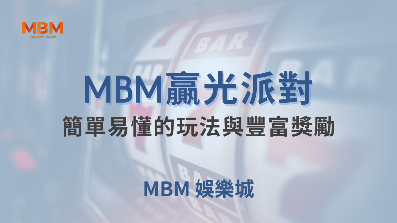 爆分策略｜贏光派對：簡單玩法與豐富獎勵｜TU娛樂城｜注冊現金大方送