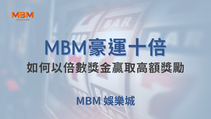 出分策略｜豪運十倍：如何贏取高額獎勵｜TU娛樂城｜注冊現金大方送