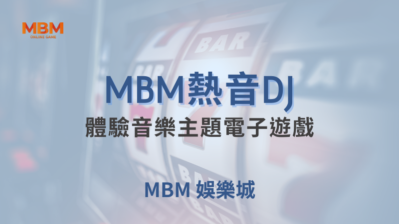 玩法全攻略｜MBM熱音DJ：體驗音樂主題電子遊戲 ｜ TU娛樂城 ｜注冊現金大方送