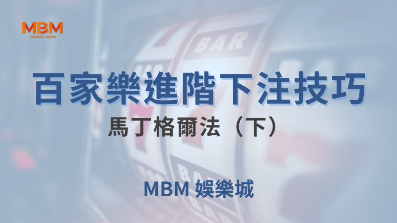 遊戲全攻略｜百家樂進階下注技巧：馬丁格爾法（下）｜ TU娛樂城 ｜注冊現金大方送
