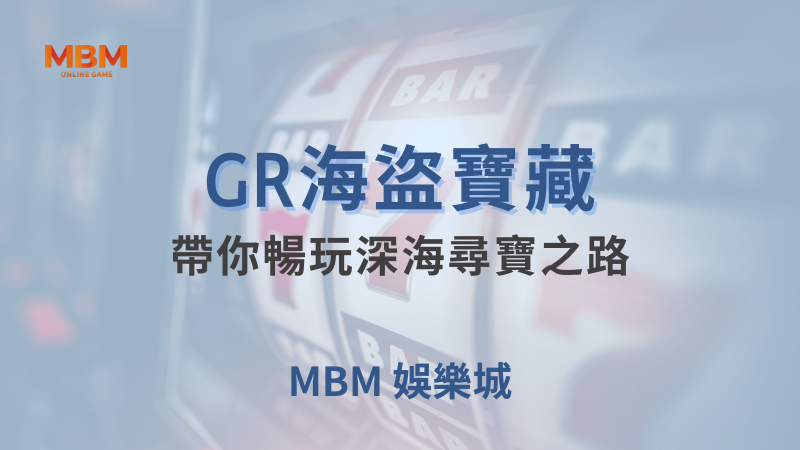 勝率秘密｜GR海盜寶藏，帶你暢玩深海尋寶之路 ｜ TU娛樂城 ｜注冊現金大方送