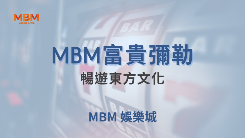 全面解析｜MBM富貴彌勒：暢遊東方文化｜TU娛樂城｜注冊現金大方送
