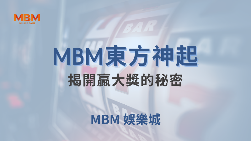 完整解析｜MBM東方神起：揭開贏大獎的秘密｜TU娛樂城｜注冊現金大方送