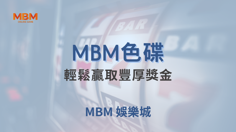 深入了解｜MBM色碟，輕鬆贏取豐厚獎金｜TU娛樂城｜注冊現金大方送