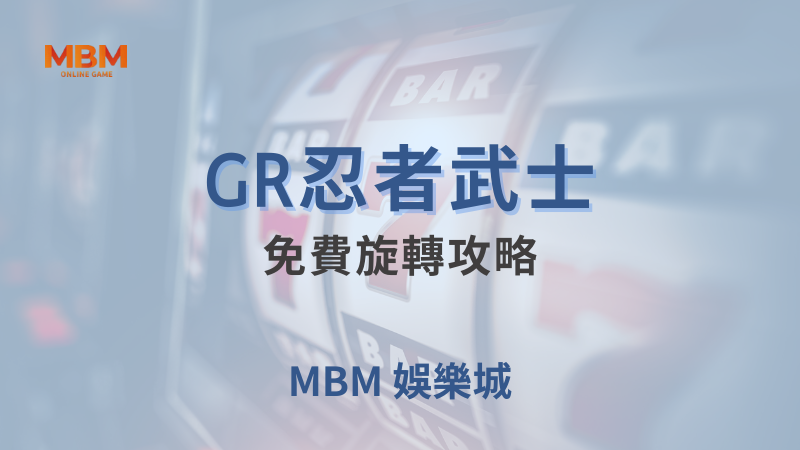 勝率秘密｜GR忍者武士：免費旋轉攻略｜ TU娛樂城 ｜注冊現金大方送