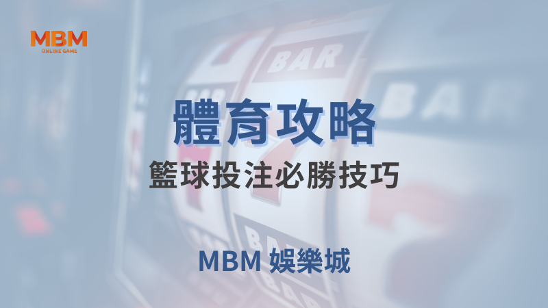 體育攻略｜籃球投注必勝技巧-大小分投注｜TU娛樂城｜注冊現金大方送