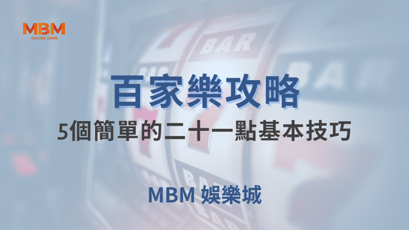 百家樂攻略｜百家樂：5個簡單的二十一點基本技巧｜TU娛樂城｜注冊現金大方送