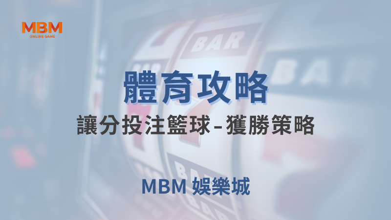體育攻略｜體育：讓分投注籃球-獲勝策略｜TU娛樂城｜注冊現金大方送