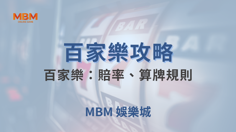 百家樂攻略｜百家樂：賠率、算牌規則｜TU娛樂城｜注冊現金大方送
