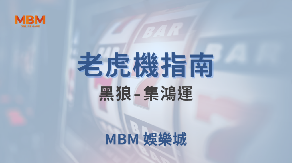 黑狼-集鴻運 老虎機攻略｜帶你揭開狼嚎之夜的神秘獎金！注冊即送現金