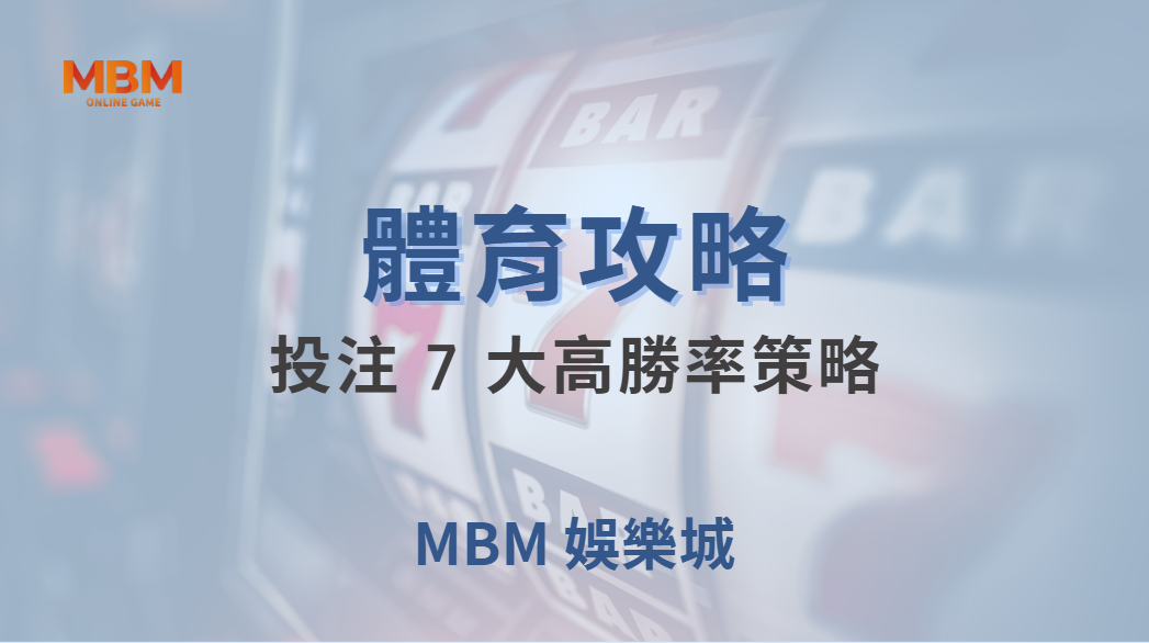 🏆 體育投注 7 大高勝率策略！專家教你如何降低風險穩定盈利 ｜ TU娛樂城 ｜注冊現金大方送