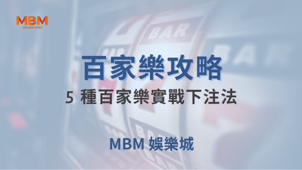 🎯 5 種百家樂實戰下注法！掌握資金管理，讓你在賭桌上更穩健 💰｜ TU娛樂城 ｜注冊現金大方送