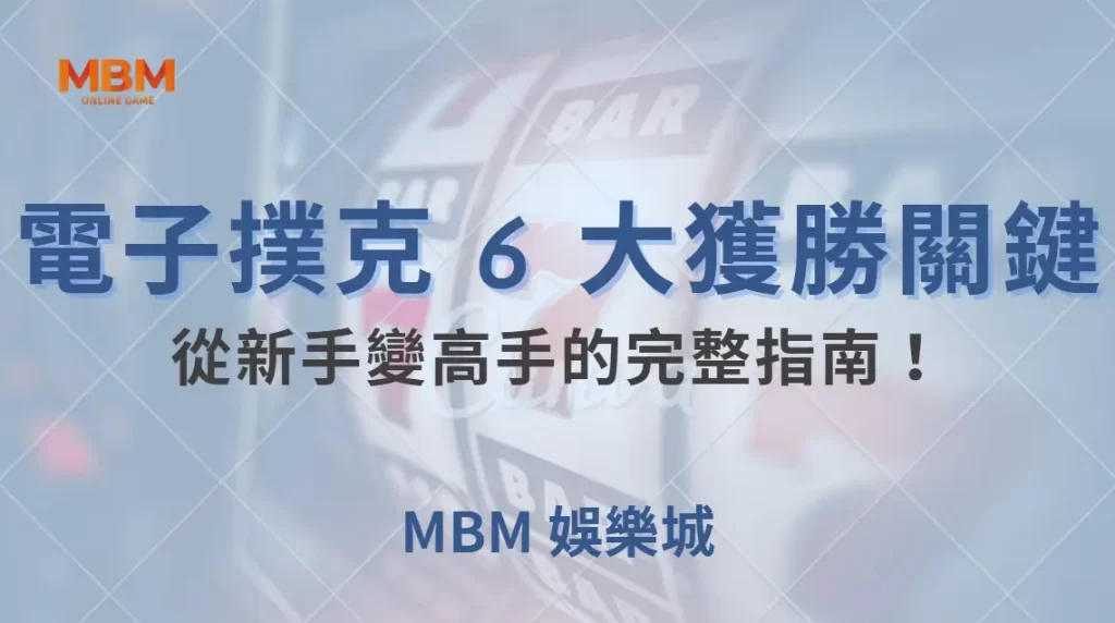 電子撲克 6 大獲勝關鍵，從新手變高手的完整指南！｜ TU娛樂城 ｜注冊現金大方送