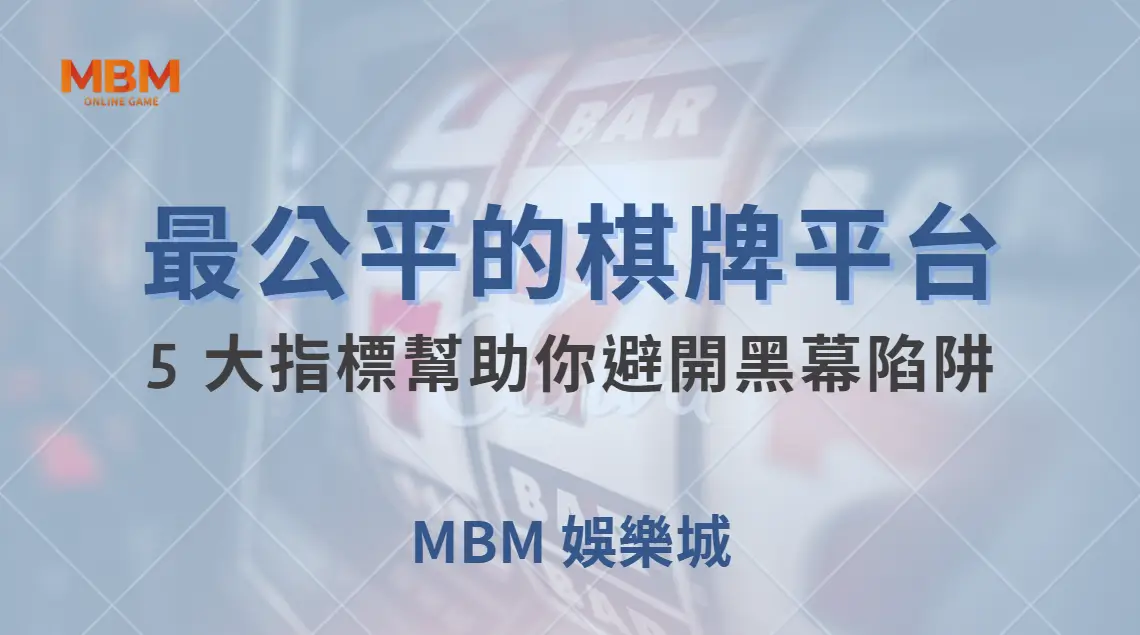 如何選擇最公平的棋牌遊戲平台？5 大指標幫助你避開黑幕陷阱｜ TU娛樂城 ｜注冊現金大方送