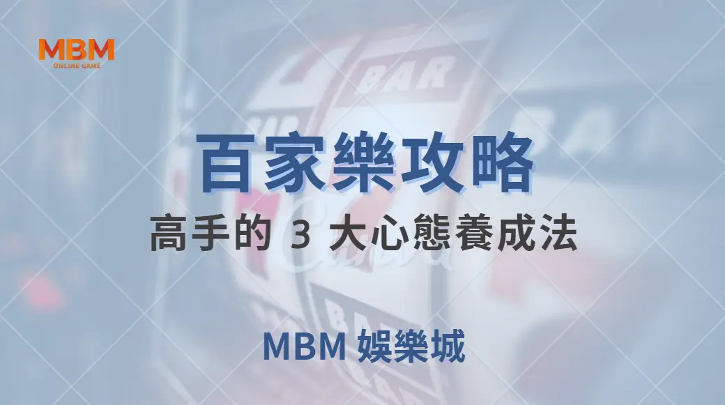 百家樂高手的 3 大心態養成法，學會後遠離衝動下注的陷阱！｜ TU娛樂城 ｜注冊現金大方送