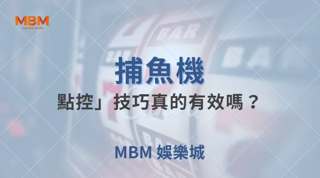 捕魚機的「點控」技巧真的有效嗎？3 個數據告訴你真相！｜ TU娛樂城 ｜注冊現金大方送