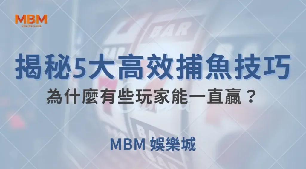 深度解析：為什麼有些玩家能一直贏？揭秘5大高效捕魚技巧｜ TU娛樂城 ｜注冊現金大方送