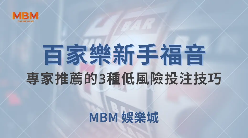 百家樂新手福音！專家推薦的3種低風險投注技巧，讓你穩定獲利｜ TU娛樂城