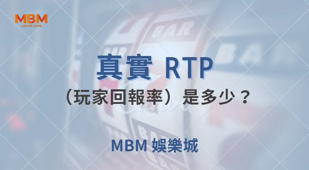 真實 RTP（玩家回報率）是多少？解析捕魚機遊戲的機率與公平性！｜ TU娛樂城 ｜注冊現金大方送