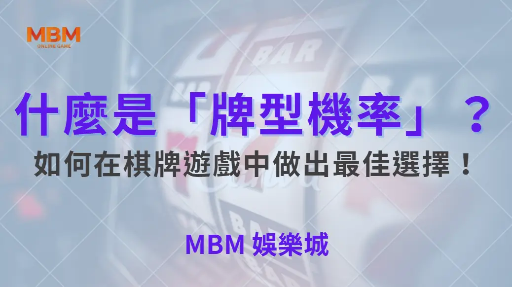 什麼是「牌型機率」？深度解析如何在棋牌遊戲中做出最佳選擇！｜ TU娛樂城 ｜注冊現金大方送