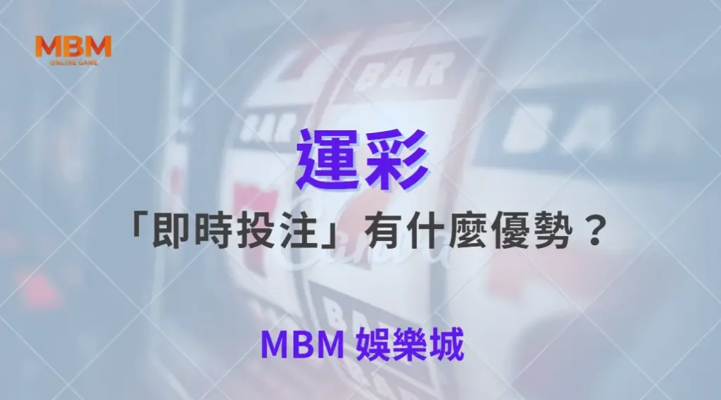 運彩「即時投注」有什麼優勢？專家解析 6 大玩法與策略｜ TU娛樂城 ｜注冊現金大方送
