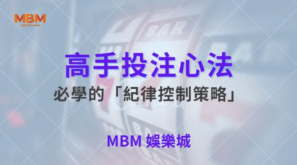 高手投注心法！5 個體育投注玩家必學的「紀律控制策略」｜ TU娛樂城 ｜注冊現金大方送