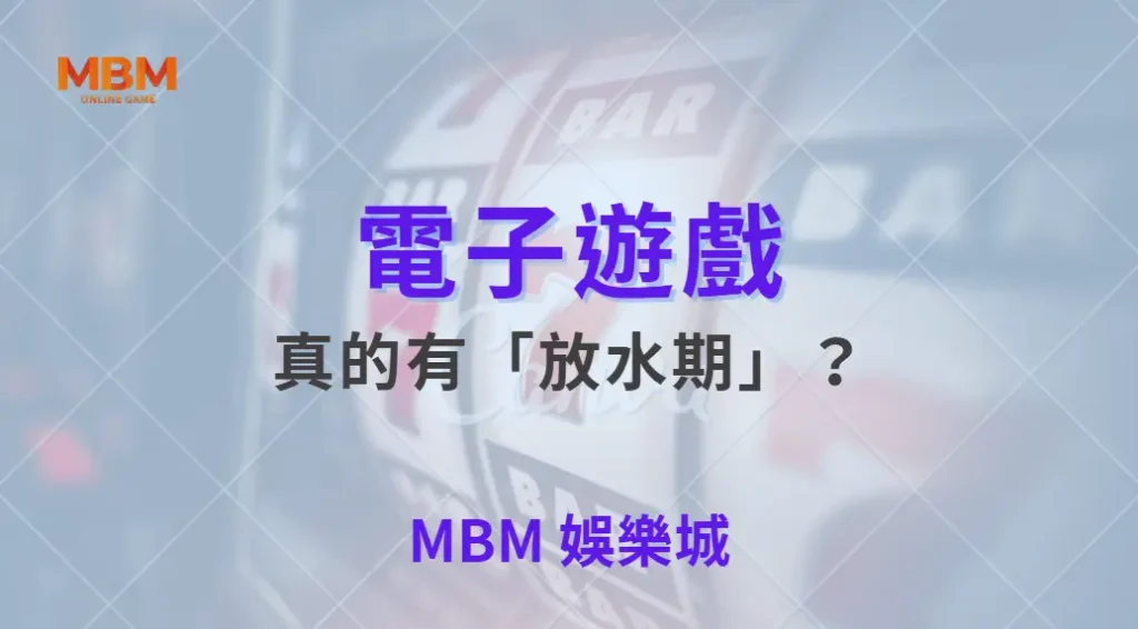 電子遊戲真的有「放水期」？破解 5 大熱門迷思與真相！｜ TU娛樂城 ｜注冊現金大方送