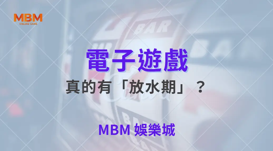 電子遊戲真的有「放水期」？破解 5 大熱門迷思與真相！｜ TU娛樂城 ｜注冊現金大方送
