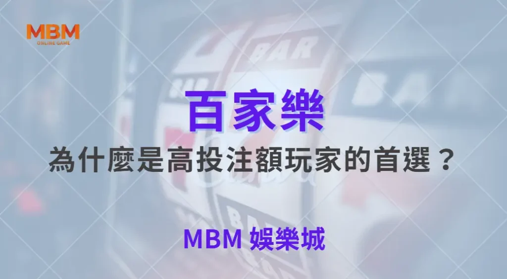 為什麼百家樂是高投注額玩家的首選？深入遊戲設計秘密｜ TU娛樂城 ｜注冊現金大方送