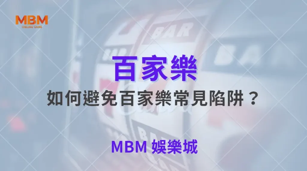 如何避免百家樂常見陷阱？高手分享防踩雷指南｜ TU娛樂城 ｜注冊現金大方送