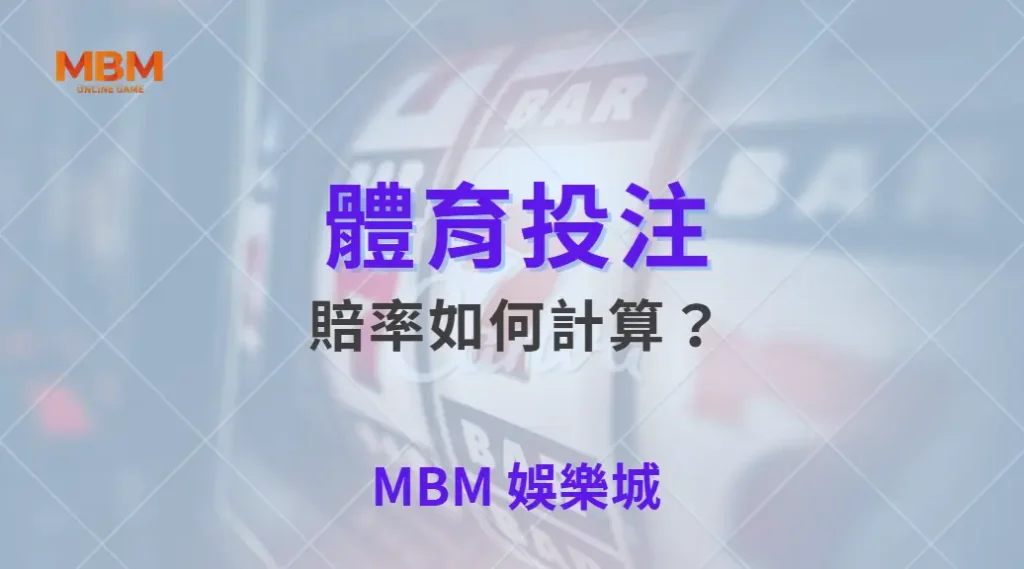 體育賠率如何計算？深入解析背後的數學模型與運作邏輯｜ TU娛樂城 ｜注冊現金大方送