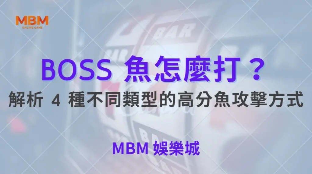 BOSS 魚怎麼打？解析 4 種不同類型的高分魚攻擊方式，掌握出分節奏才是真關鍵｜ TU娛樂城