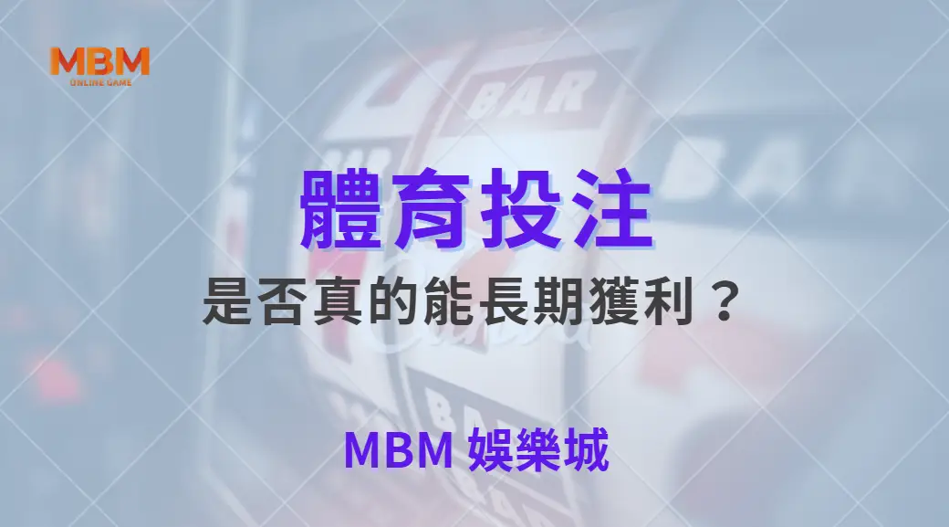 體育投注是否真的能長期獲利？從數據分析看清真相｜ TU娛樂城 ｜注冊現金大方送