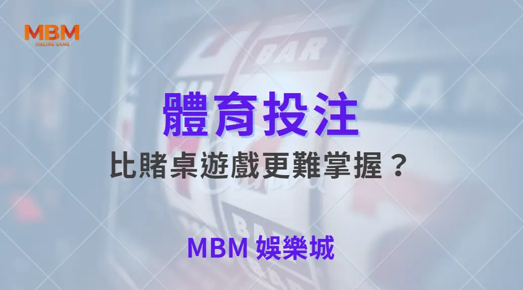 為什麼體育投注比賭桌遊戲更難掌握？｜ TU娛樂城 ｜注冊現金大方送
