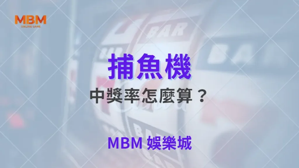 捕魚機中獎率怎麼算？深入解析遊戲背後的數據與算法｜ TU娛樂城 ｜注冊現金大方送